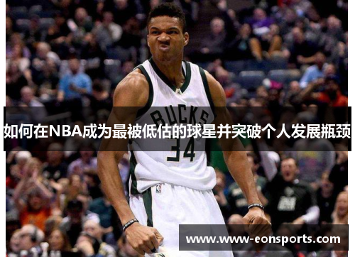 如何在NBA成为最被低估的球星并突破个人发展瓶颈