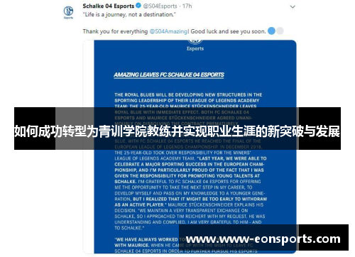 如何成功转型为青训学院教练并实现职业生涯的新突破与发展