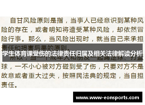 学生体育课受伤的法律责任归属及相关法律解读分析
