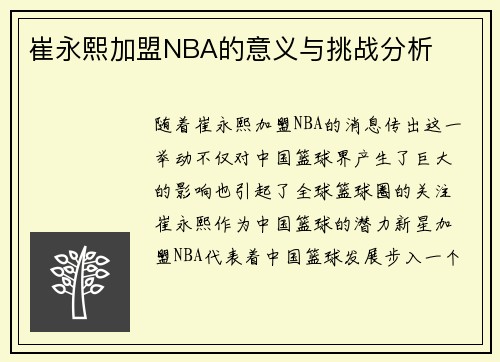 崔永熙加盟NBA的意义与挑战分析
