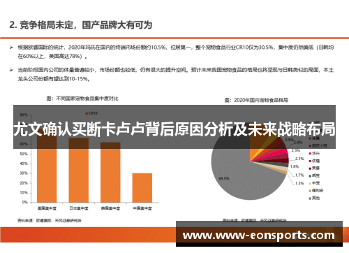 尤文确认买断卡卢卢背后原因分析及未来战略布局