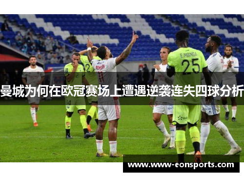 曼城为何在欧冠赛场上遭遇逆袭连失四球分析