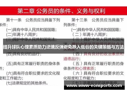 提升球队心理素质助力逆境反弹避免跌入低谷的关键策略与方法