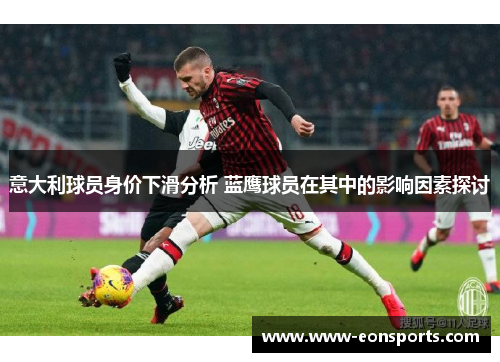 意大利球员身价下滑分析 蓝鹰球员在其中的影响因素探讨