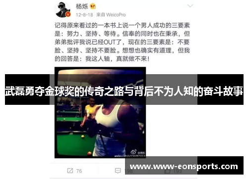 武磊勇夺金球奖的传奇之路与背后不为人知的奋斗故事