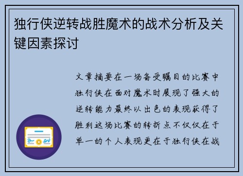 独行侠逆转战胜魔术的战术分析及关键因素探讨