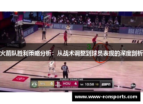 火箭队胜利策略分析：从战术调整到球员表现的深度剖析