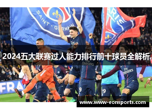 2024五大联赛过人能力排行前十球员全解析