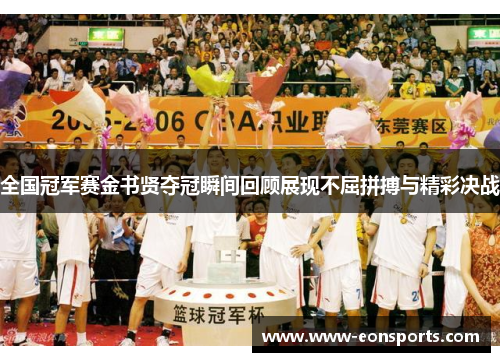 全国冠军赛金书贤夺冠瞬间回顾展现不屈拼搏与精彩决战