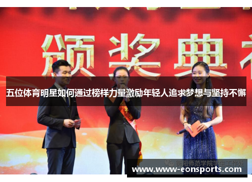 五位体育明星如何通过榜样力量激励年轻人追求梦想与坚持不懈