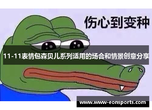 11-11表情包森贝儿系列适用的场合和情景创意分享
