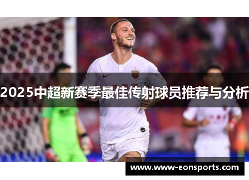 2025中超新赛季最佳传射球员推荐与分析