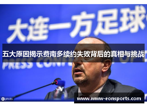 五大原因揭示费南多续约失败背后的真相与挑战