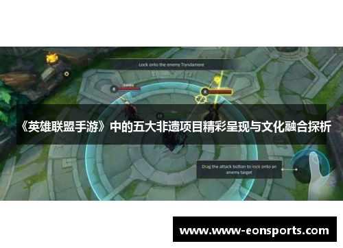 《英雄联盟手游》中的五大非遗项目精彩呈现与文化融合探析