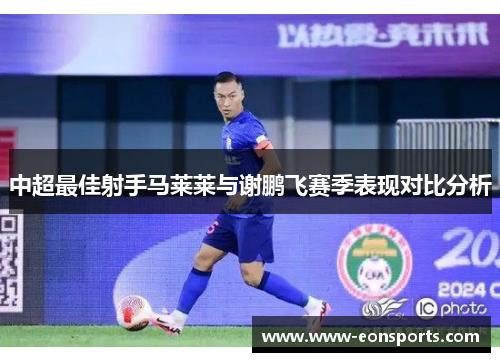 中超最佳射手马莱莱与谢鹏飞赛季表现对比分析