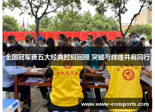 全国冠军赛五大经典时刻回顾 突破与辉煌并肩同行