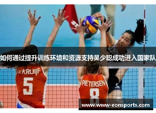 如何通过提升训练环境和资源支持吴少聪成功进入国家队