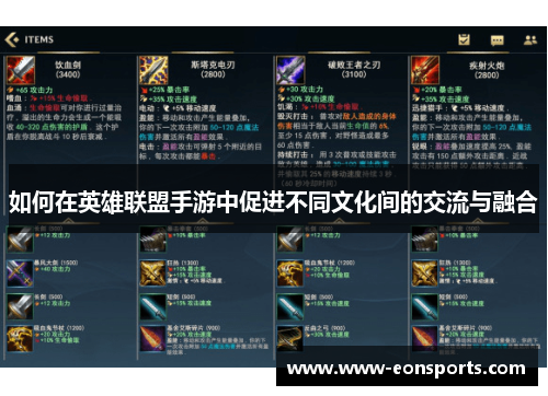 如何在英雄联盟手游中促进不同文化间的交流与融合