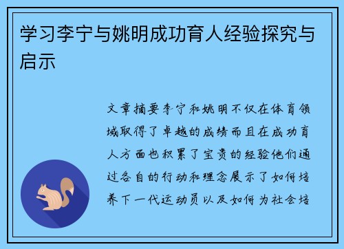 学习李宁与姚明成功育人经验探究与启示