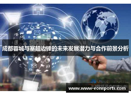 成都蓉城与塞超边锋的未来发展潜力与合作前景分析 成都蓉城与塞超边锋的未来发展潜力与合作前景分析