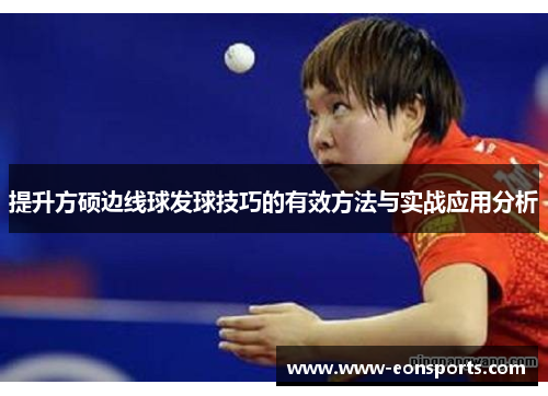 提升方硕边线球发球技巧的有效方法与实战应用分析