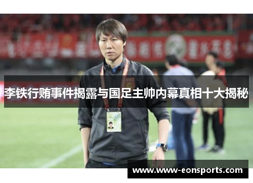 李铁行贿事件揭露与国足主帅内幕真相十大揭秘