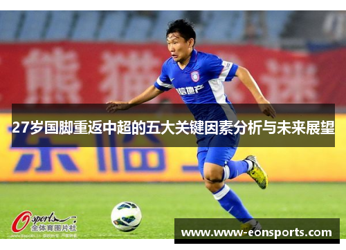 27岁国脚重返中超的五大关键因素分析与未来展望