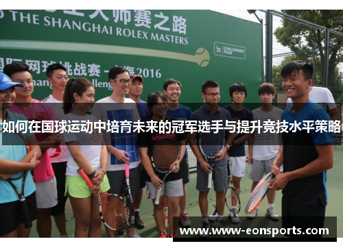 如何在国球运动中培育未来的冠军选手与提升竞技水平策略