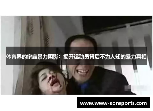 体育界的家庭暴力阴影：揭开运动员背后不为人知的暴力真相