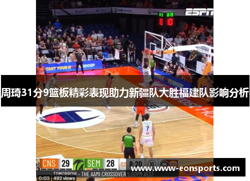 周琦31分9篮板精彩表现助力新疆队大胜福建队影响分析