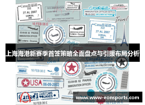 上海海港新赛季首签策略全面盘点与引援布局分析