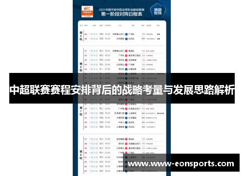 中超联赛赛程安排背后的战略考量与发展思路解析