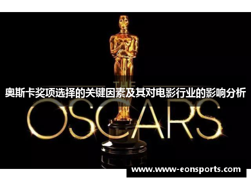 奥斯卡奖项选择的关键因素及其对电影行业的影响分析