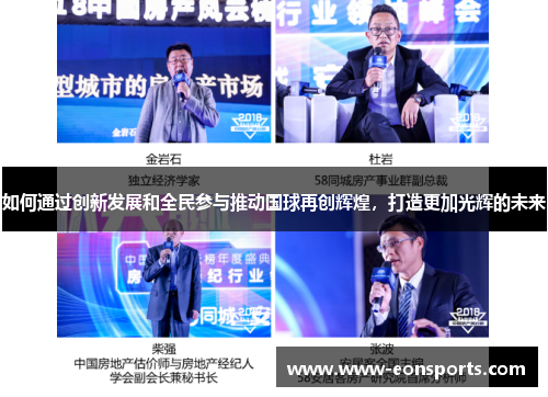 如何通过创新发展和全民参与推动国球再创辉煌，打造更加光辉的未来