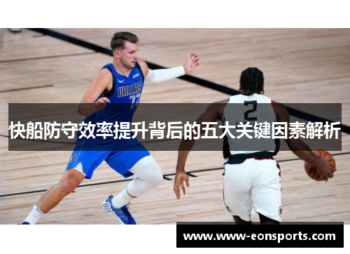 快船防守效率提升背后的五大关键因素解析