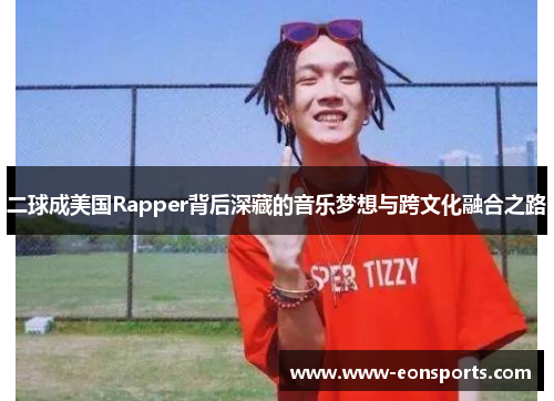 二球成美国Rapper背后深藏的音乐梦想与跨文化融合之路