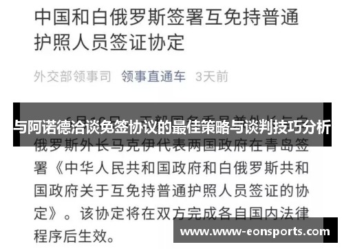 与阿诺德洽谈免签协议的最佳策略与谈判技巧分析