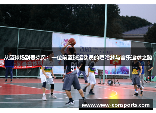 从篮球场到麦克风：一位前篮球运动员的嘻哈梦与音乐追求之路