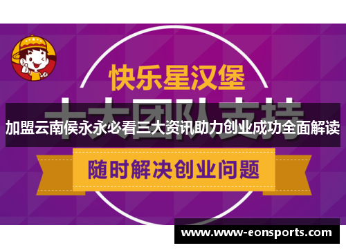 加盟云南侯永永必看三大资讯助力创业成功全面解读
