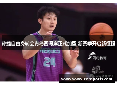 孙捷自由身转会青岛西海岸正式加盟 新赛季开启新征程