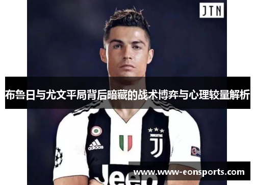 布鲁日与尤文平局背后暗藏的战术博弈与心理较量解析