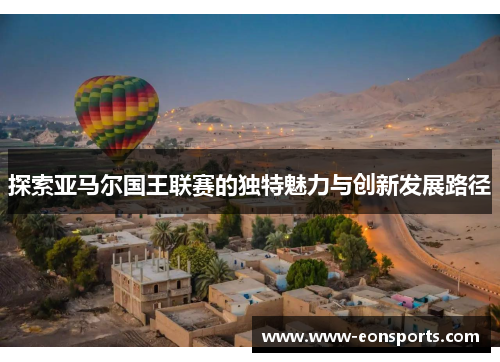 探索亚马尔国王联赛的独特魅力与创新发展路径