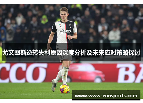 尤文图斯逆转失利原因深度分析及未来应对策略探讨