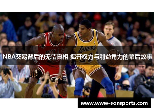 NBA交易背后的无情真相 揭开权力与利益角力的幕后故事