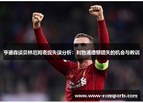 亨德森谈贝林厄姆表现失误分析：利物浦遗憾错失的机会与教训