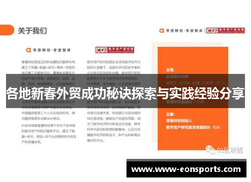 各地新春外贸成功秘诀探索与实践经验分享