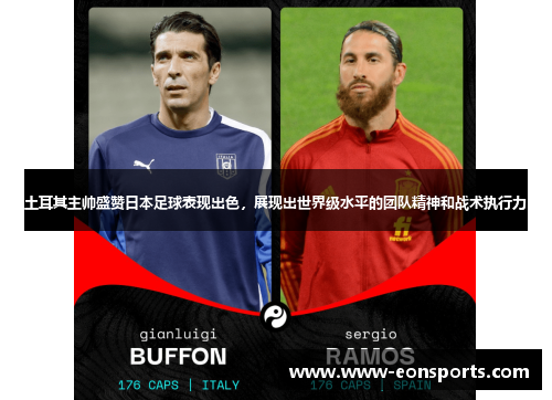 土耳其主帅盛赞日本足球表现出色，展现出世界级水平的团队精神和战术执行力