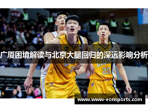 广厦困境解读与北京大腿回归的深远影响分析