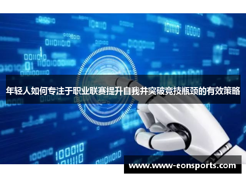 年轻人如何专注于职业联赛提升自我并突破竞技瓶颈的有效策略