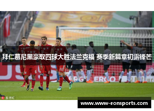 拜仁慕尼黑豪取四球大胜法兰克福 赛季新篇章初露锋芒